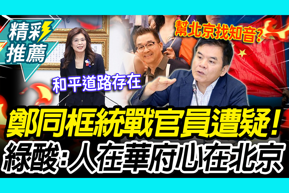 【CNEWS】 同框中共統戰官員遭質疑！鄭麗文批賴清德「新兩國論」莊瑞雄酸：人在華府心在北京