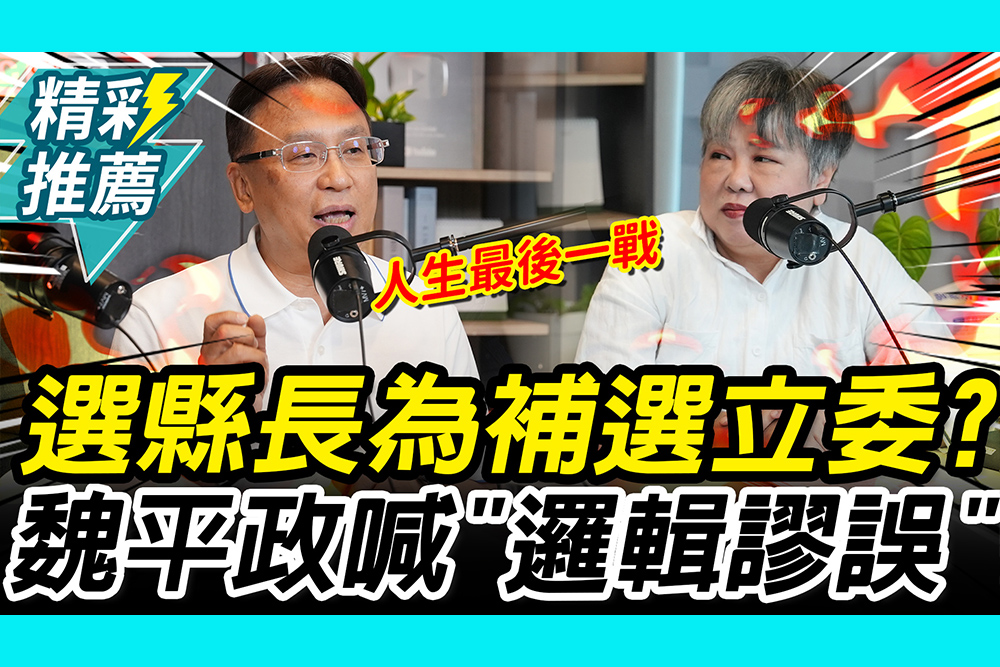 【CNEWS】選縣長為補選立委「暖身」？魏平政喊「邏輯謬誤」：沒選上就是人生最後一戰｜中午來開匯