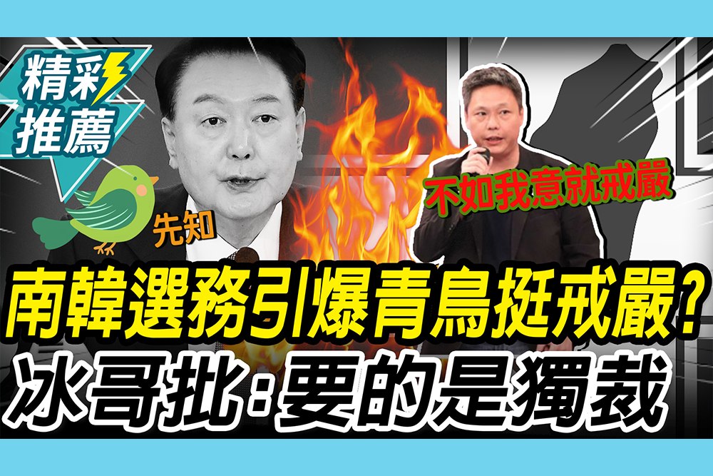 【CNEWS】南韓選務爭議引爆青鳥「挺戒嚴」？謝寒冰批「滿嘴自由民主」：其實要的是獨裁