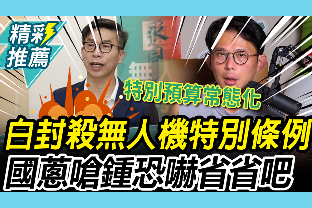 【CNEWS】白委封殺無人機特別條例！爆鍾佳濱「恐嚇」要罵人 黃國昌怒嗆「可恥」：退你剛好而已