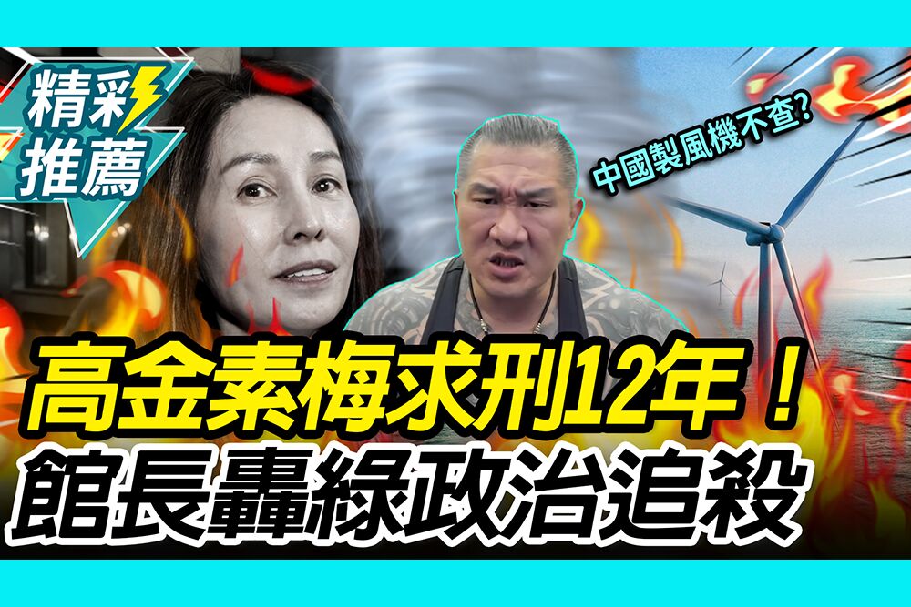【CNEWS】高金素梅求刑12年！館長舉「中國製風機」轟綠營：政治追殺