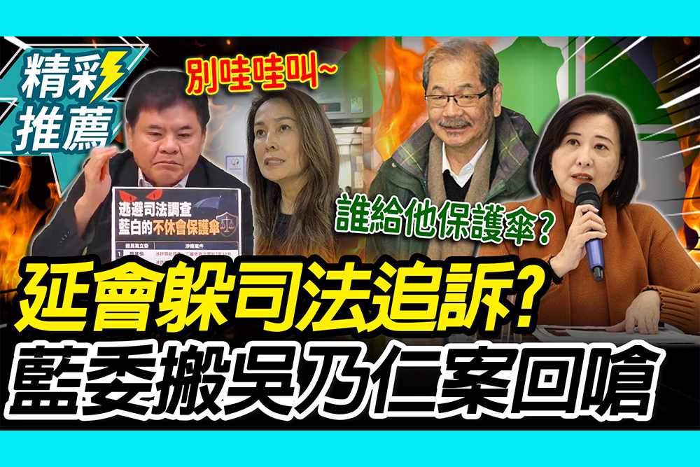 【CNEWS】立院延會躲「司法追訴」？莊瑞雄酸:不會一輩子當立委  王鴻薇搬吳乃仁案回嗆：誰給他保護傘?