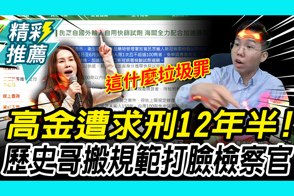 【CNEWS】高金遭求刑12年半！歷史哥「搬關務署規範」打臉檢察官：什麼垃圾罪