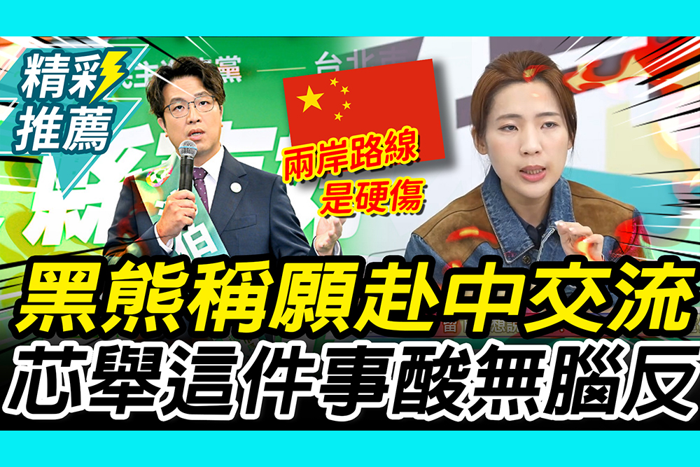【CNEWS】沈伯洋稱願「赴中交流」！徐巧芯舉「這件事」酸無腦反共