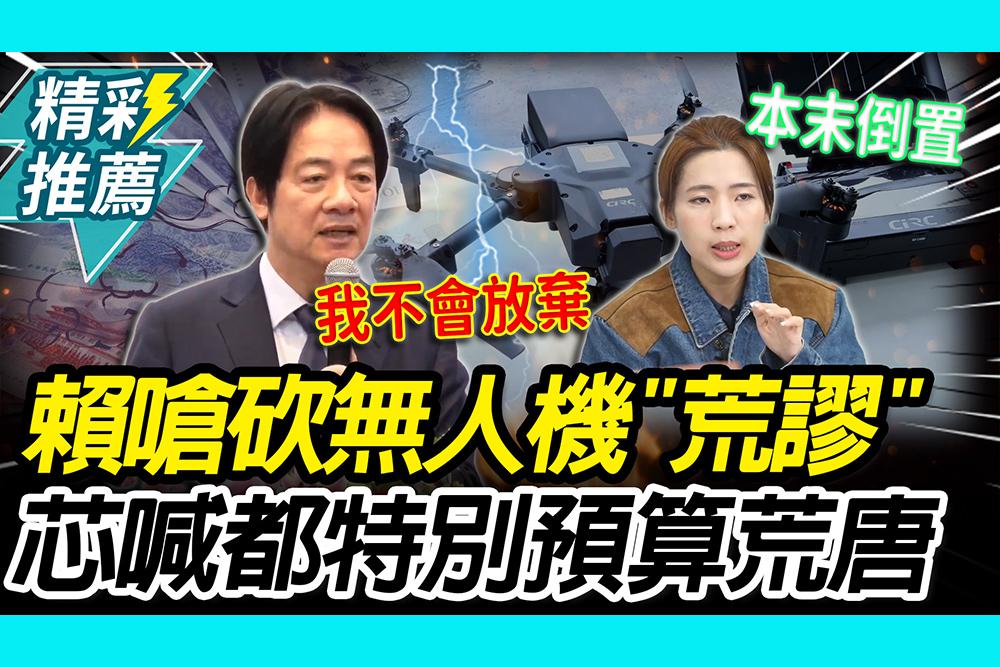 【CNEWS】賴清德嗆特別條例砍無人機「荒謬」！徐巧芯喊「荒唐」酸：全面特別預算就好