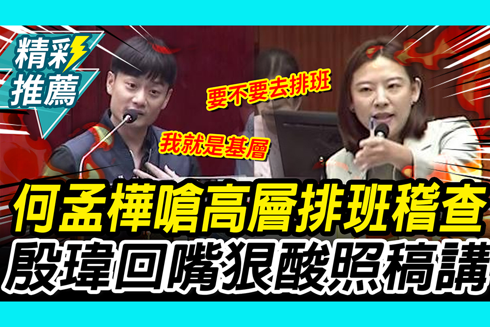 【CNEWS】何孟樺猛攻無菸城市嗆「高層加入排班」！殷瑋「連續回嘴」狠酸：是不是照稿在講
