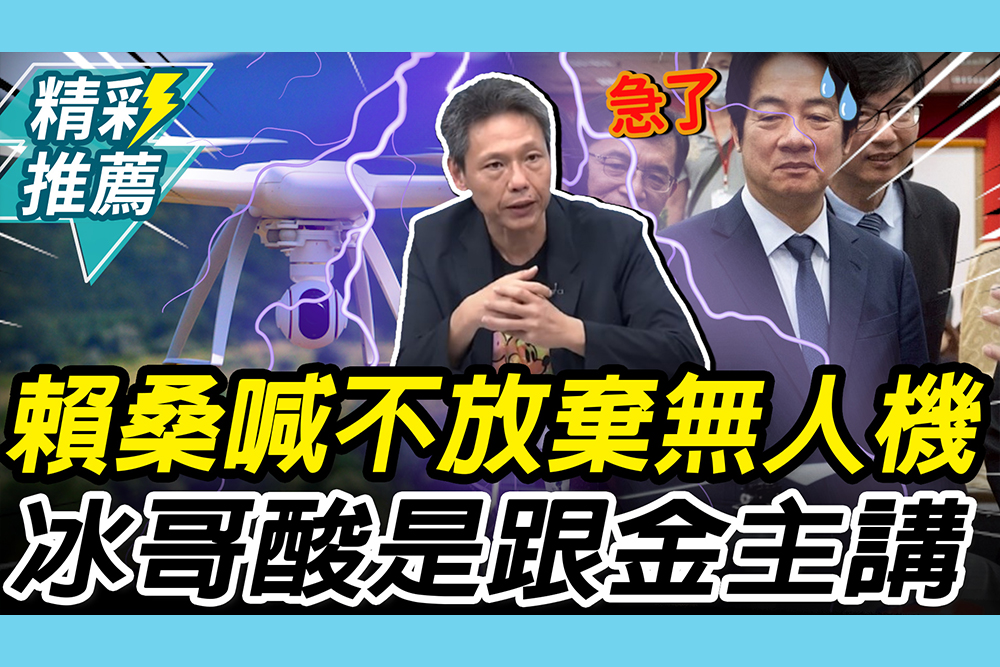 【CNEWS】賴清德展決心不放棄「無人機」！謝寒冰酸「急了」：在跟金主講會繼續「硬幹」