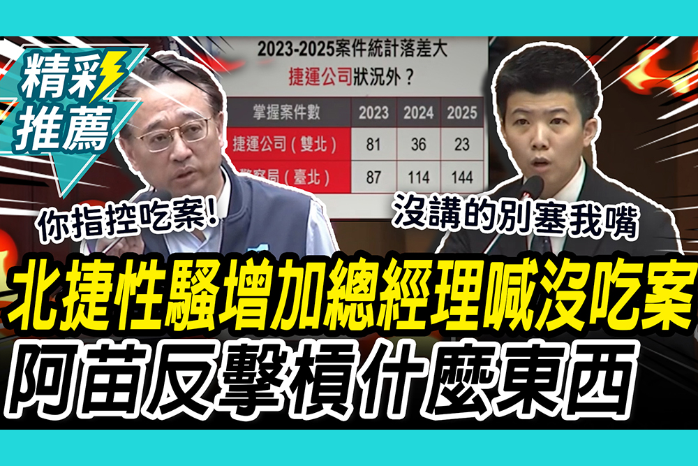 【CNEWS】揪「性騷案增加」北捷狀況外？總經理狂跳針「沒吃案」苗博雅怒：你在槓什麼東西？