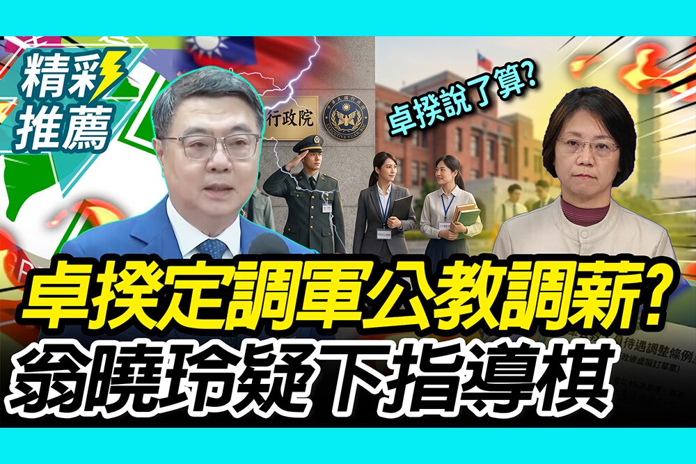 【CNEWS】軍公教調薪會議未開「卓榮泰先定調」？翁曉玲質疑卓揆「下指導棋」