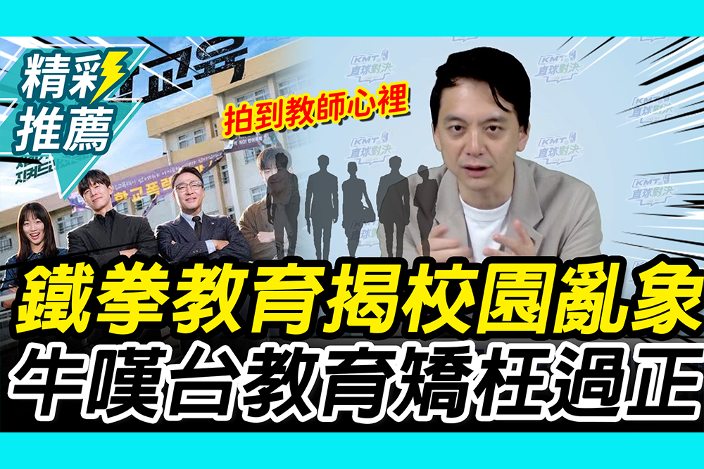 【CNEWS】「鐵拳教育」揭校園亂象！牛煦庭「拍到教師心裡」嘆台教育現場「矯枉過正」