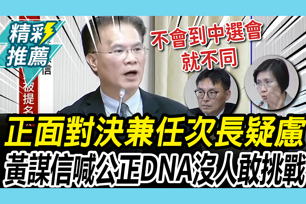【CNEWS】法務部次長兼任中選會遭質疑！黃謀信喊「公正獨立DNA」沒人敢挑戰
