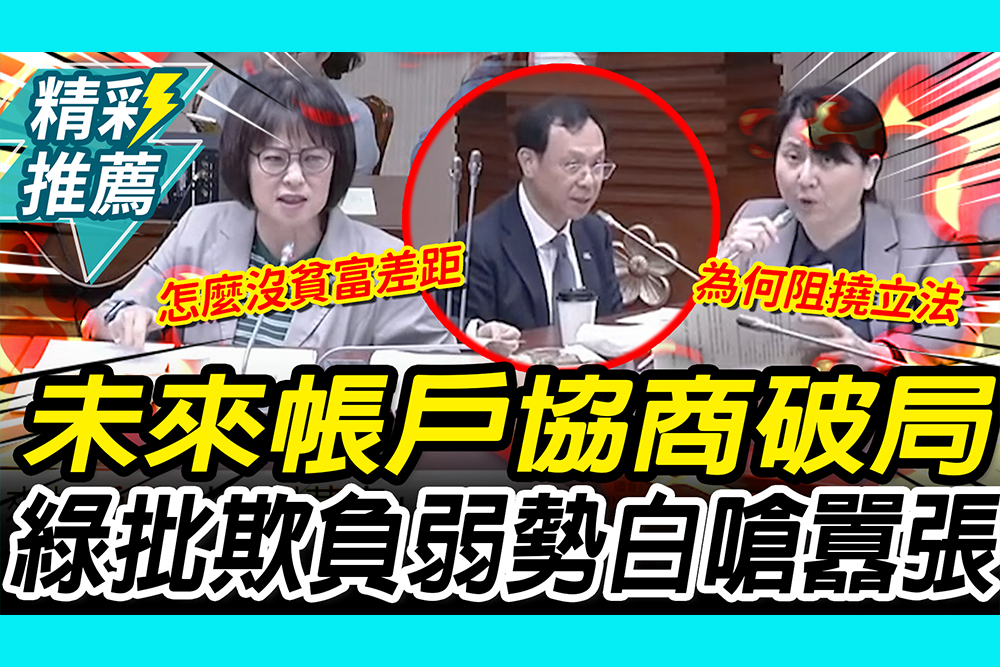 【CNEWS】未來帳戶協商破局！林月琴批藍白版「欺負弱勢」 邱慧洳嗆「囂張」：法沒過就放話？