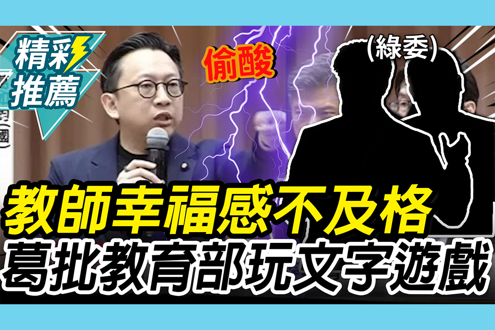 【CNEWS】教師幸福感「不及格」！葛如鈞偷酸「兩綠委」批教育部玩文字遊戲