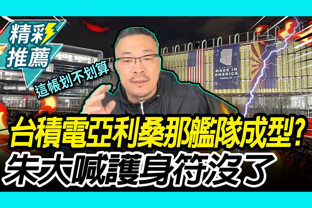 【CNEWS】台積電「亞利桑那艦隊成型」？朱學恒「護身符沒了」：這帳划不划算
