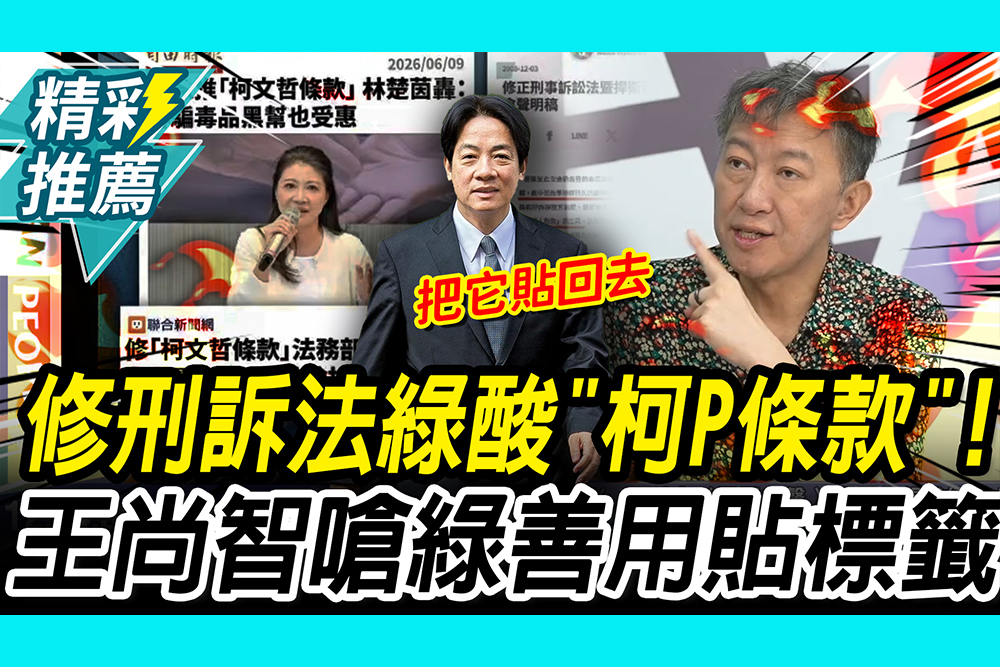 【CNEWS】 民進黨酸白修刑訴法「柯P條款」！王尚智駁是「賴清德條款」嗆綠：善用貼標籤