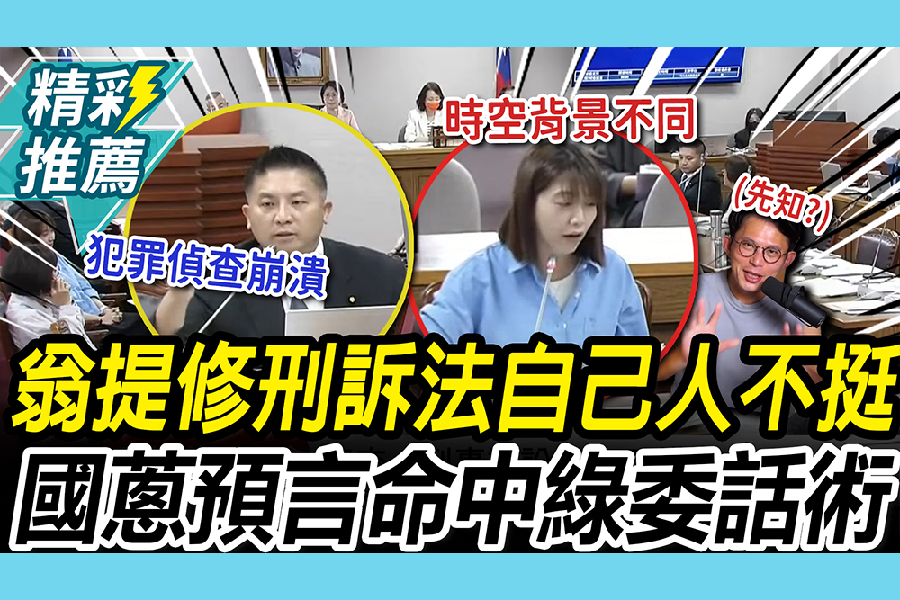 【CNEWS】翁曉玲提「縮短羈押期限」…吳宗憲不挺！綠委怒嗆「時空背景不同」命中國蔥預言