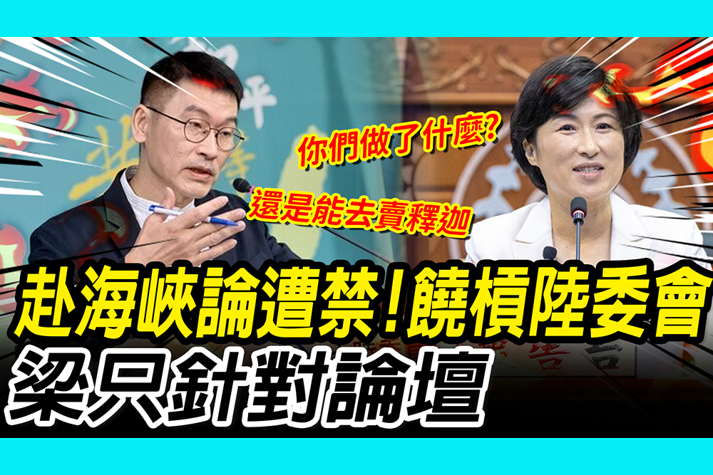 【CNEWS】禁赴海峽論壇！饒慶鈴批陸委會「放農民自生自滅」 梁文傑：只針對論壇「去哪都沒禁止」