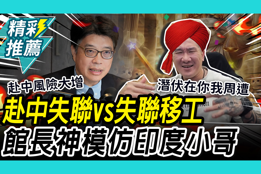【CNEWS】邱垂正喊赴中「85人失聯」！館長酸台灣「10萬失聯移工」搞失蹤 預言路邊全賣「腳踩Masala脆球」