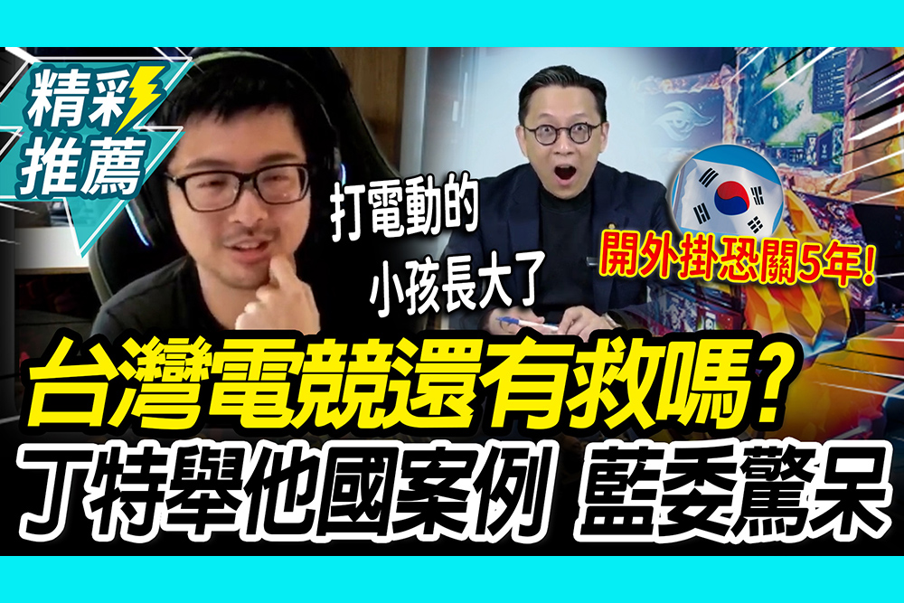【CNEWS】韓國電競開外掛要被「關五年」！葛如鈞「目瞪口呆」 丁特揭台灣「殘酷現實」拋解方！