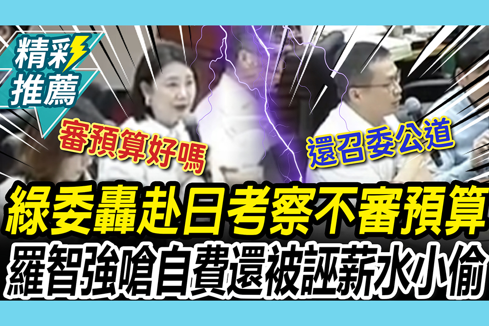 【CNEWS】吳思瑤怒轟羅廷瑋赴日考察「不審預算」！羅智強嗆「自費考察」害被指薪水小偷