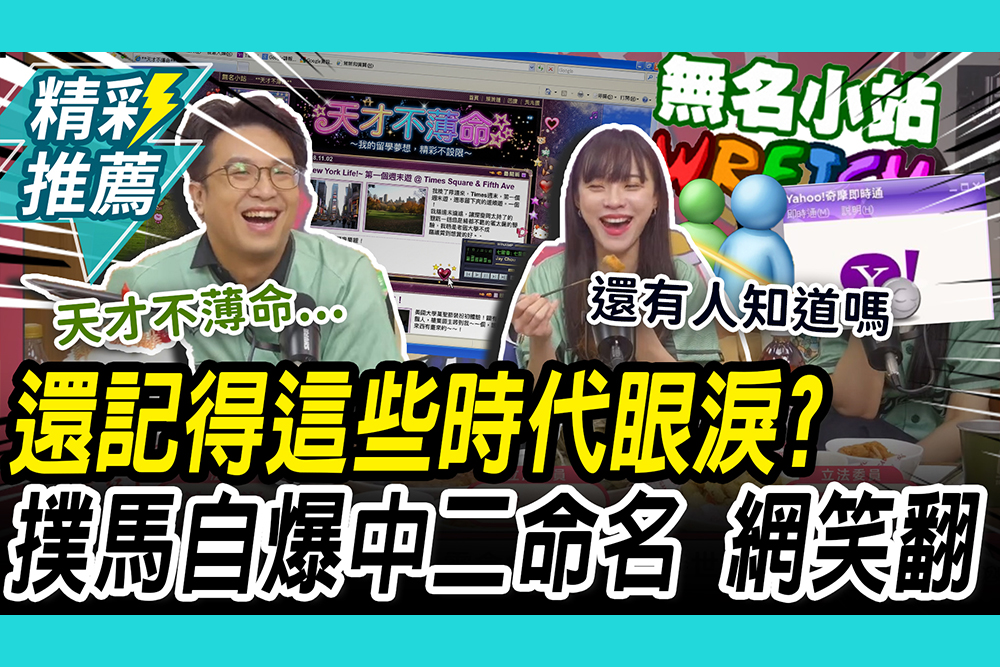 【CNEWS】 透露年紀！沈伯洋自爆「中二命名」笑翻 大聊時代的眼淚「泥好、XXの家   」你們中幾個？