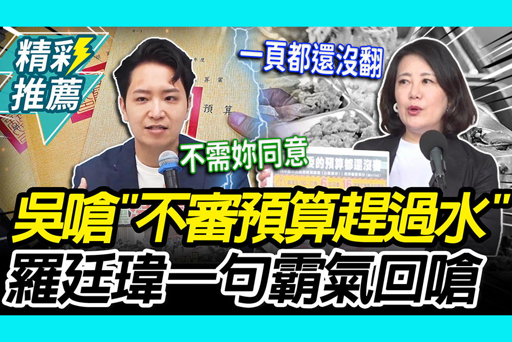 【CNEWS】營養午餐法惹議！吳思瑤批「不審預算趕過水」 羅廷瑋回嗆：不需別人同意排案