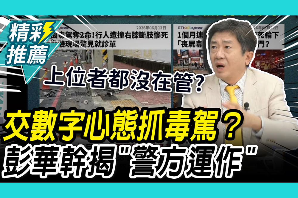 【CNEWS】交數字心態抓毒駕？彭華幹揭「警方運作」籲藍綠白加速修法 ⁨