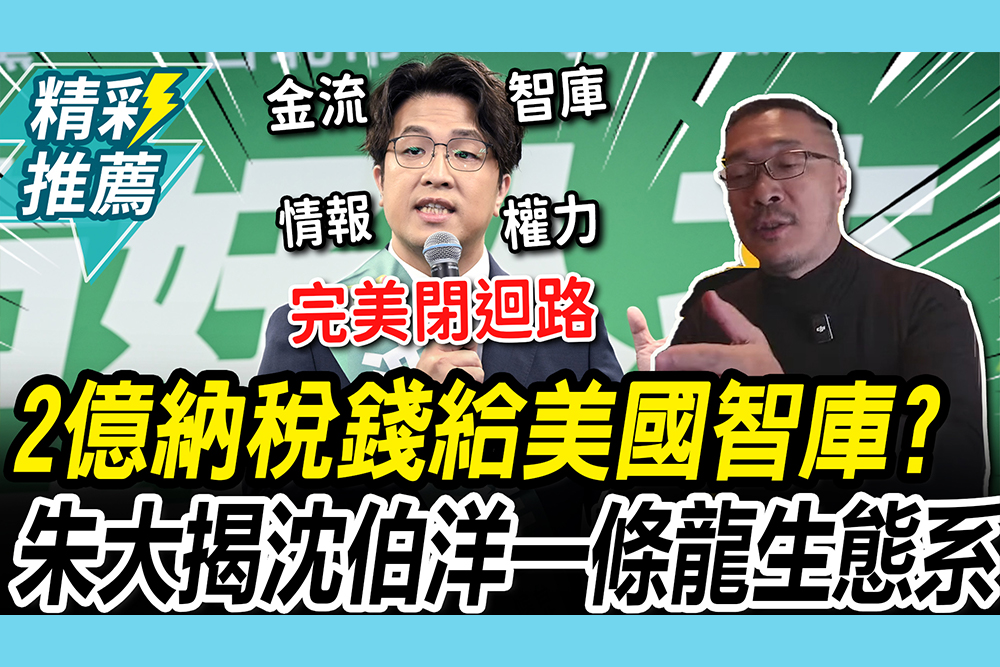 【CNEWS】砸2億納稅錢給美國智庫？朱學恒揭沈伯洋「一條龍生態系」 ：別小看他