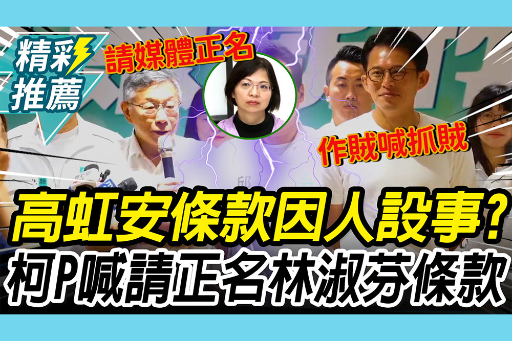 【CNEWS】藍白通過「高虹安條款」遭批因人設事！柯文哲反擊：請正名「林淑芬條款」