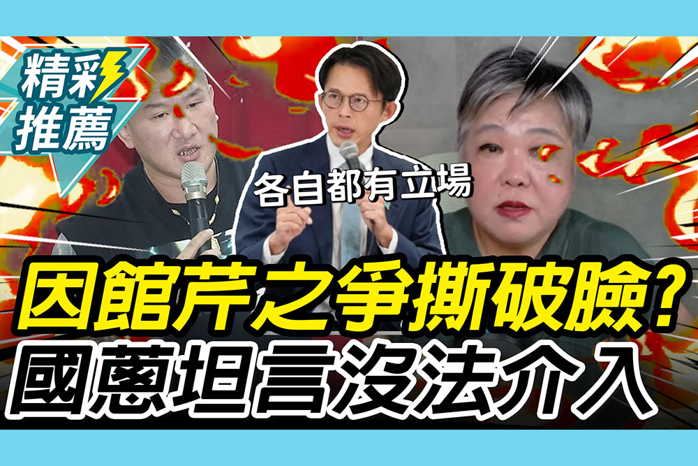 【CNEWS】因「館芹之爭」撕破臉？黃國昌坦言「沒法介入」各自都有立場