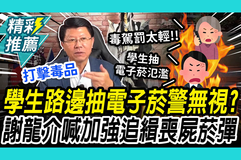 【CNEWS】民眾爆「學生路邊抽電子菸」警無視？謝龍介喊話加強追緝「喪屍菸彈」：打擊毒品絕不手軟