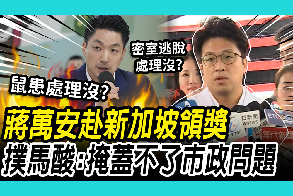 【CNEWS】蔣萬安赴新加坡領獎 沈伯洋酸：掩蓋不了鼠患公安問題！