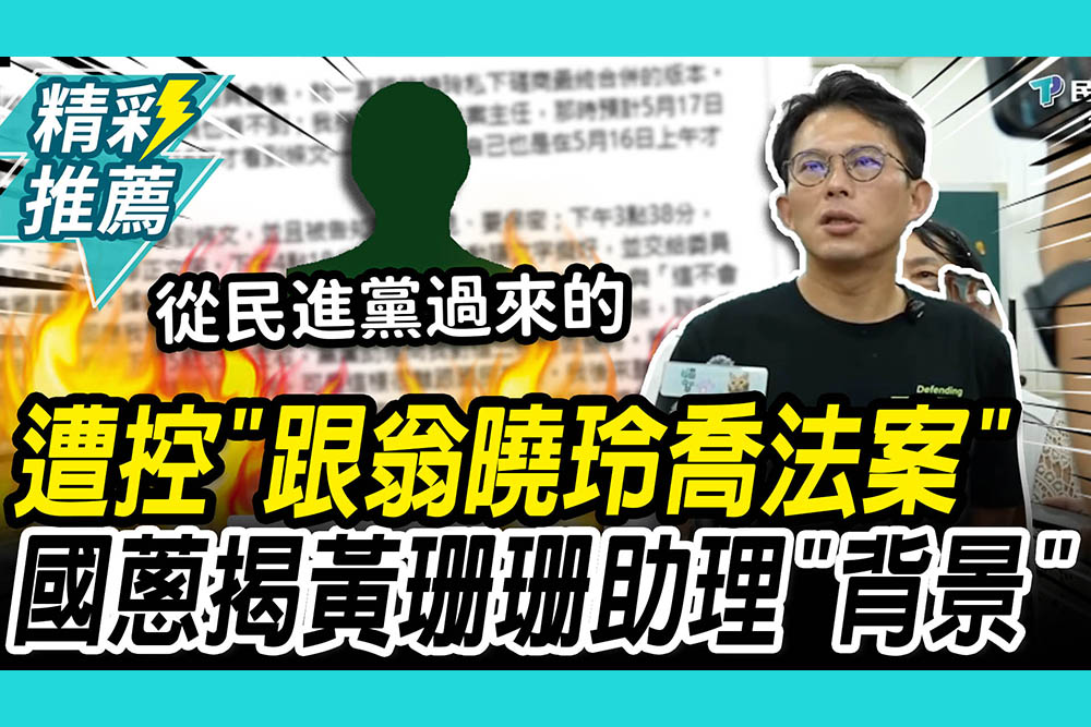 【CNEWS】遭控「跟翁曉玲喬法案」黃國昌揭黃珊珊助理「背景」酸：新書戳到民進黨痛處