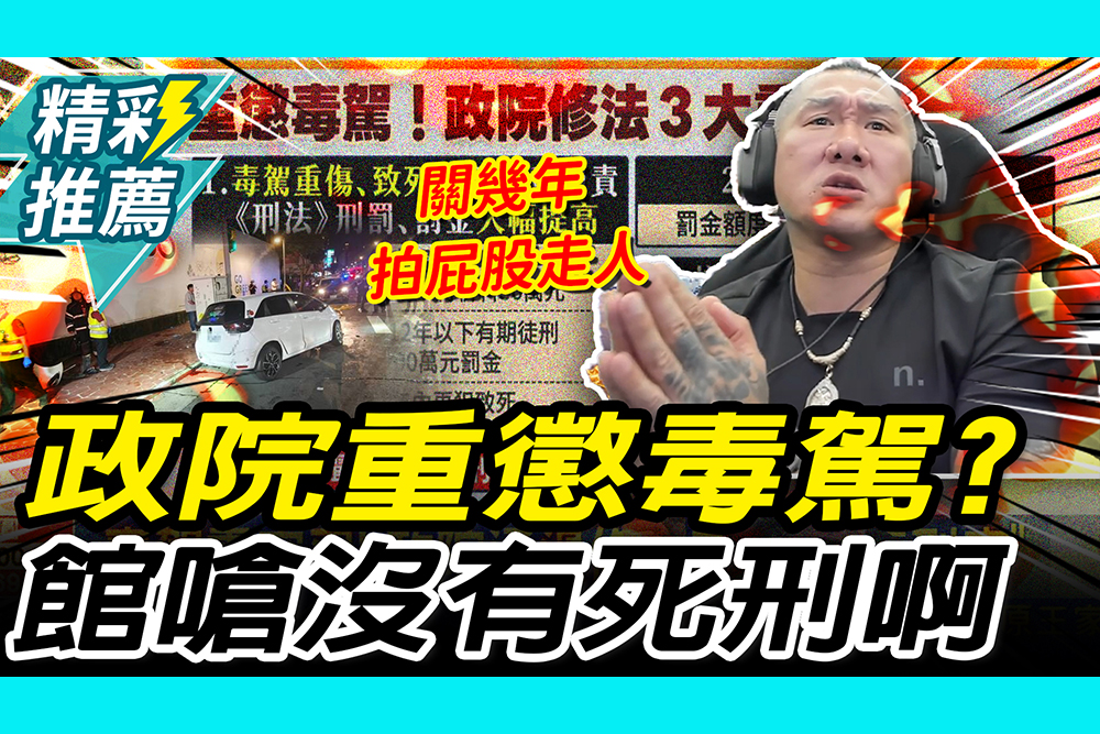 【CNEWS】政院重懲毒駕？館長怒嗆修法「笑話」：沒有死刑啊