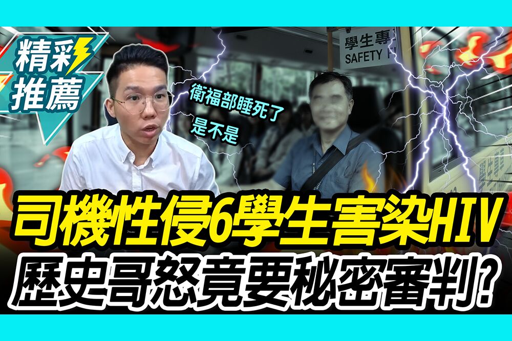 【CNEWS】害染HIV！神棍校車司機性侵6女學生 歷史哥怒揭「早通報」：衛福部睡死了