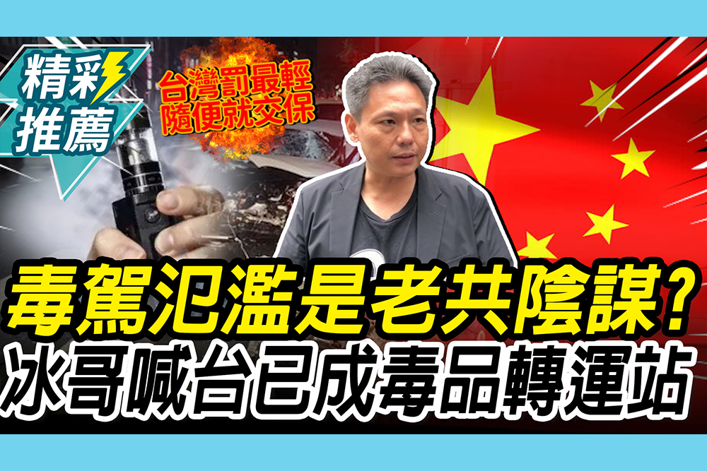 【CNEWS】毒駕氾濫是「老共陰謀」？謝寒冰揭「2點」：台灣已成東南亞毒品轉運站