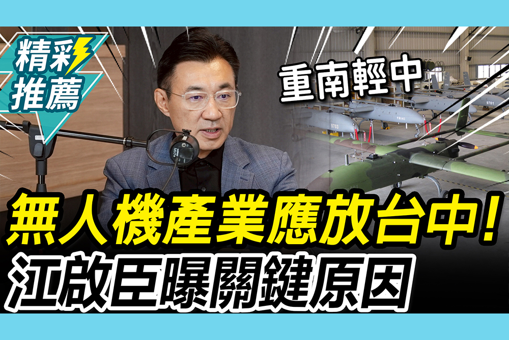 【CNEWS】重南輕中？喊無人機產業重鎮「應在台中」！ 江啟臣曝「關鍵原因」