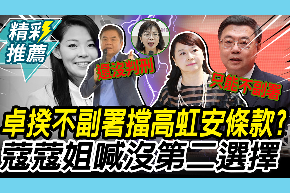 【CNEWS】卓榮泰「不副署」擋高虹安條款？周玉蔻喊：幫她解套一世英明掉太平洋