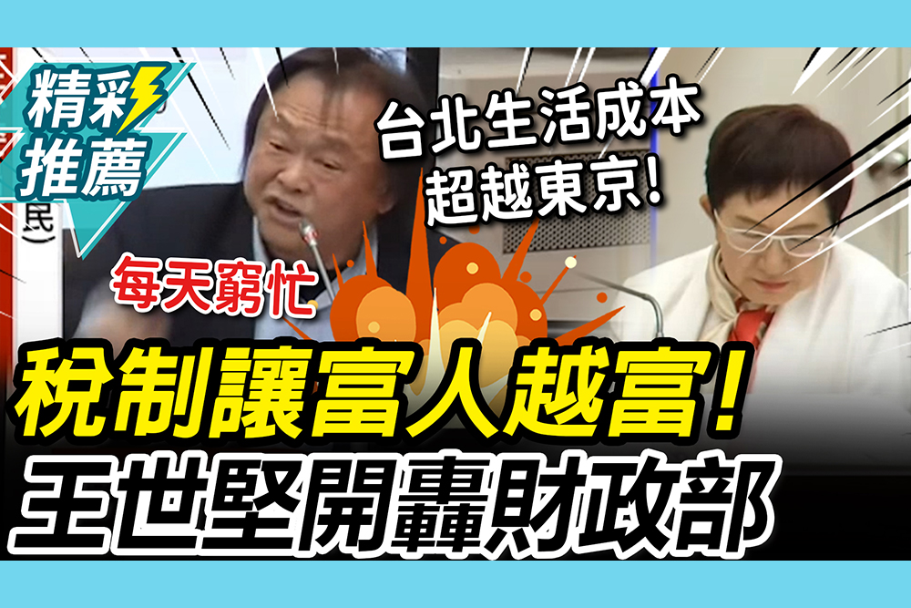 【CNEWS】股市暴漲、通膨！台北生活成本超越東京 王世堅怒轟1事：對升斗小民這麼嚴苛