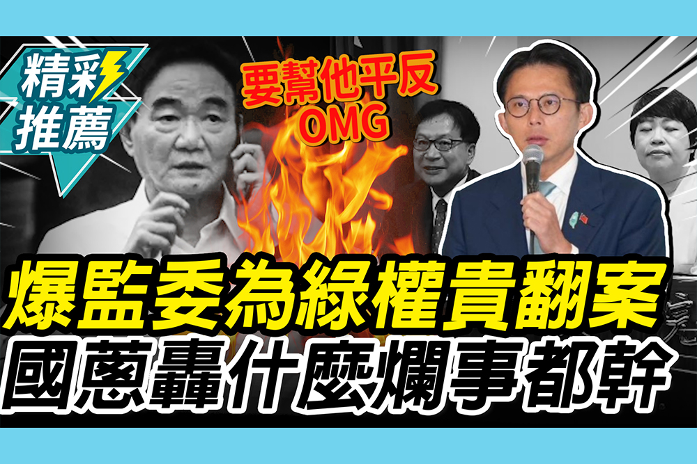 【CNEWS】爆監委為綠營權貴翻案！黃國昌轟：要卸任什麼爛事都做得出來