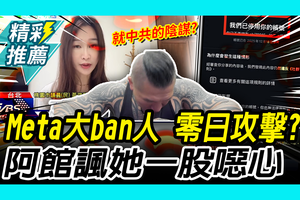 【CNEWS】Meta大ban人？網喊「零日攻擊」 館長曝無法密老婆 再諷她一股噁心