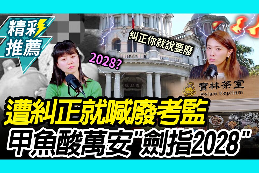 【CNEWS】遭糾正就喊廢考監？高嘉瑜酸蔣萬安「劍指2028」心不在市政