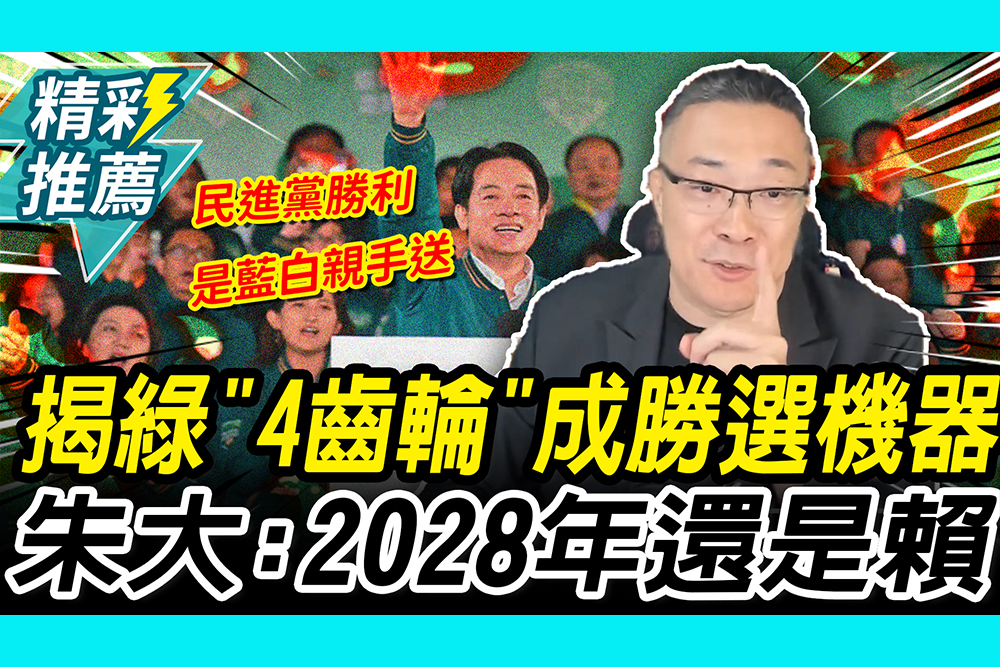 【CNEWS】 揭民進黨「4齒輪」成可怕選舉機器！朱學恒斷言：2028年還是賴清德