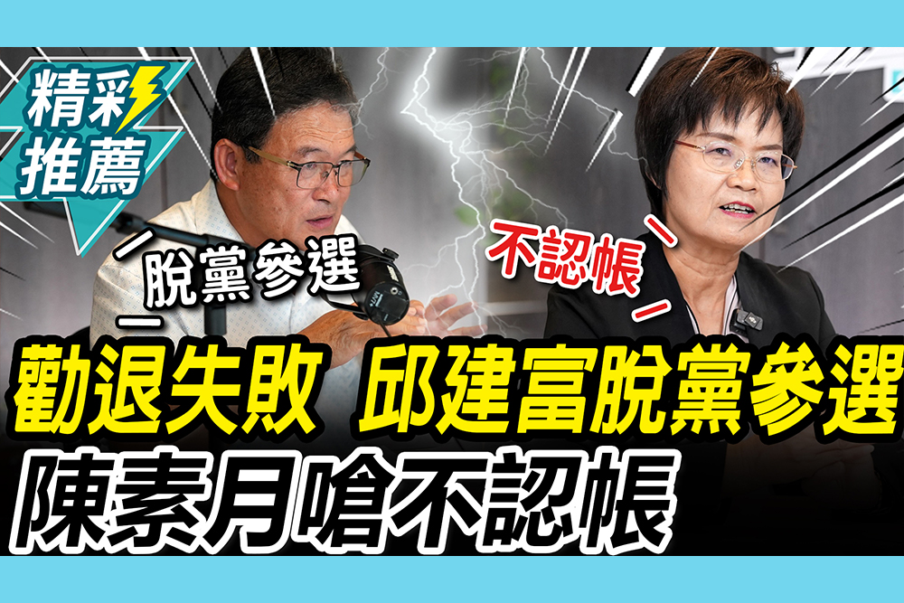 【CNEWS】勸退失敗！邱建富宣布「脫黨參選」 陳素月嗆「不認帳」：再講涉及期約賄選