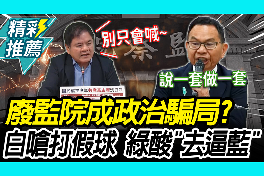 【CNEWS】廢監院成政治騙局？陳清龍嗆「打假球」 莊瑞雄反酸「別用喊的」：去逼國民黨！