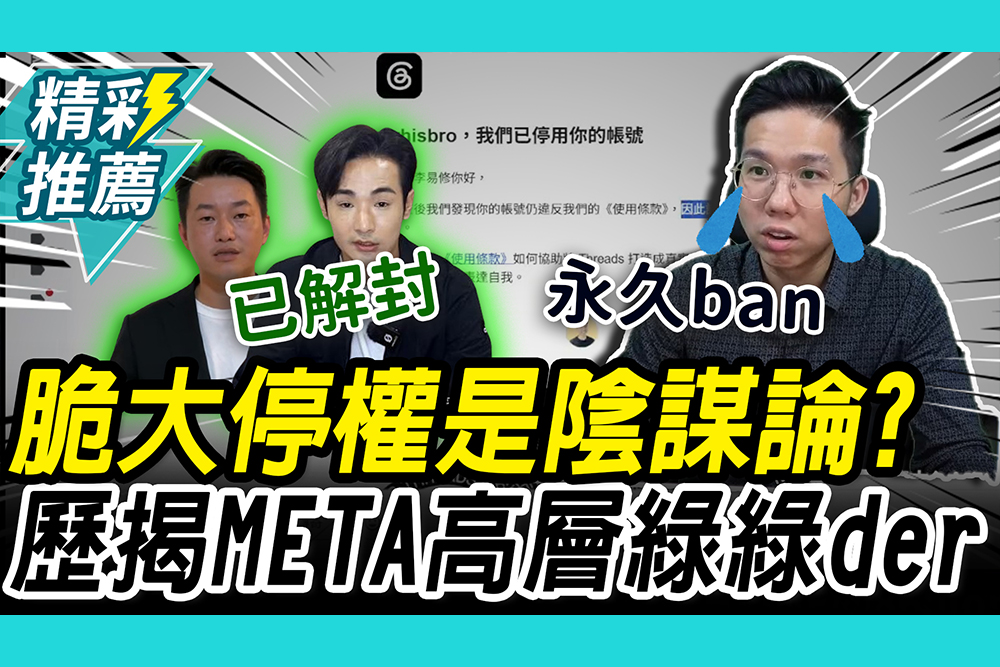 【CNEWS】疑META大停權陰謀論！歷史哥喊太邪門 揭高層「這身分」演都不演了