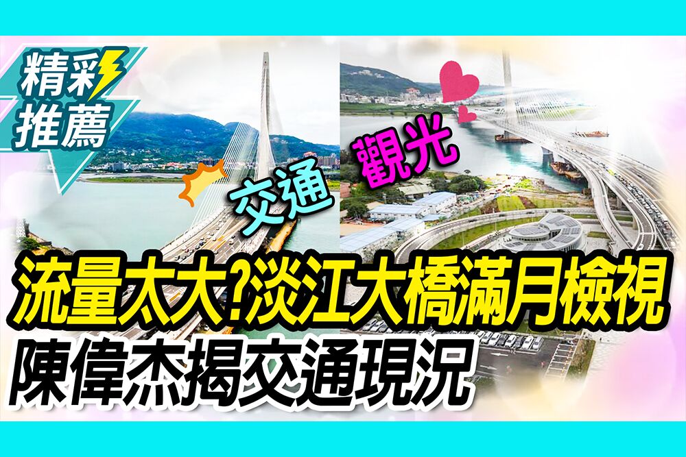 【CNEWS】流量太大？淡江大橋滿月檢視！陳偉杰揭交通現況