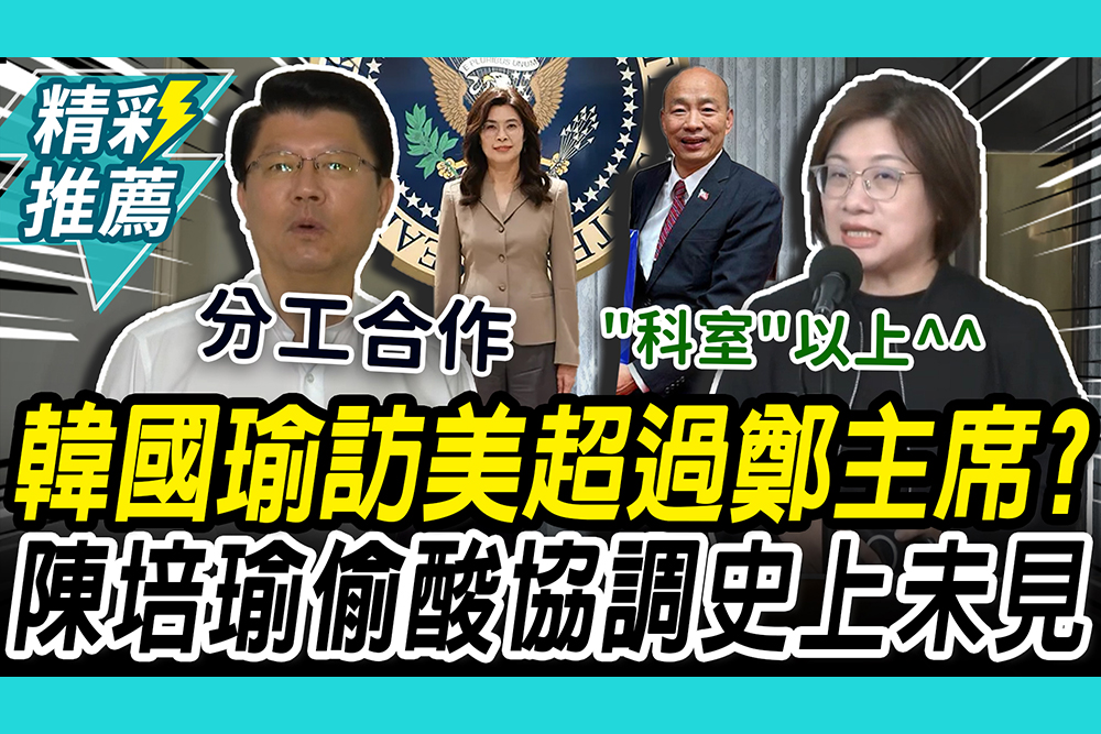 【CNEWS】差別待遇？傳韓國瑜訪美規格超過鄭麗文！陳培瑜反酸「1事」史上未見