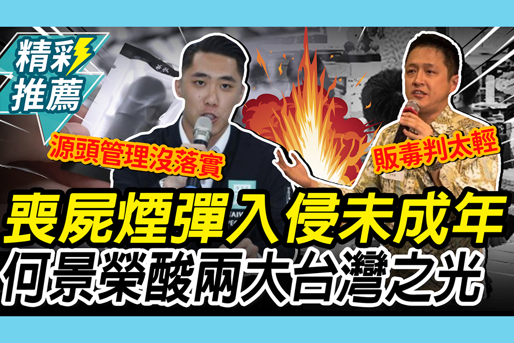 【CNEWS】喪屍煙彈入侵未成年！何景榮酸「兩大台灣之光」：詐騙和毒品