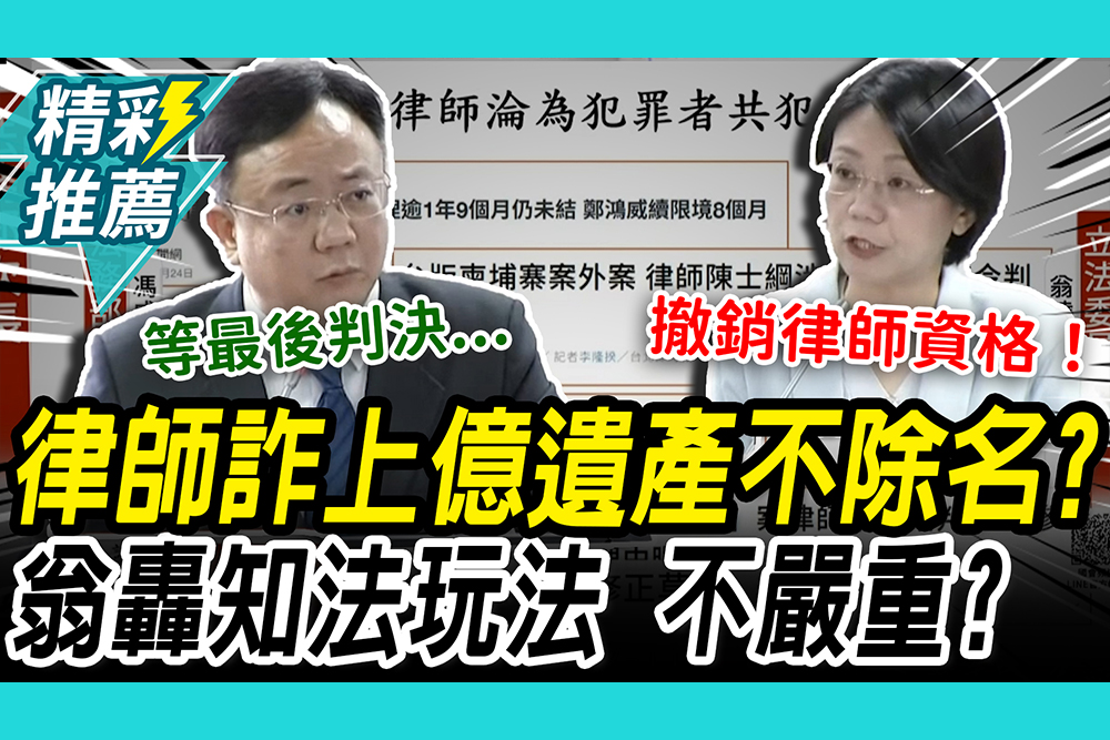 【CNEWS】台版地面師？律師變軍師詐遺產重！法務部「1理由」不除名 翁曉玲轟知法玩法